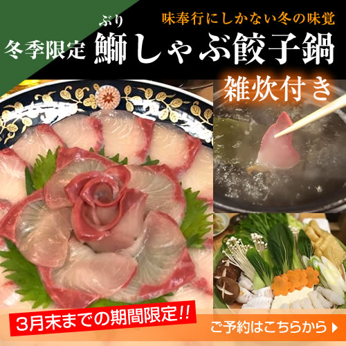 冬季限定　鰤しシャブ餃子鍋