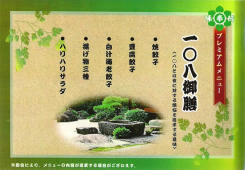 百八(108)御膳
