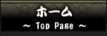 ホーム
