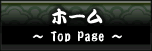 ホーム