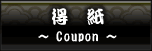 お得なクーポン