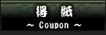 お得なクーポン