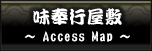 味奉行へのアクセス
