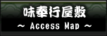 味奉行へのアクセス