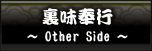 裏味奉行