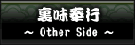 裏味奉行