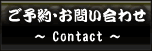 ご予約・お問合せ