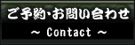 ご予約・お問合せ