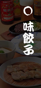 餃子