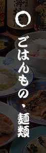 ごはんもの・麺類