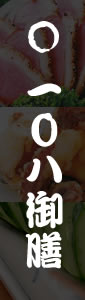 百八御膳