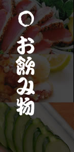お飲み物
