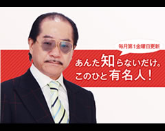 あんた知らないだけ、この人有名人