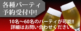 各種パーティ予約受付中！