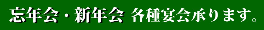 忘年会・新年会　各種宴会承ります！
