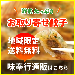 餃子通販サイト-味奉行-