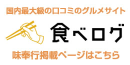 食べログ-味奉行-